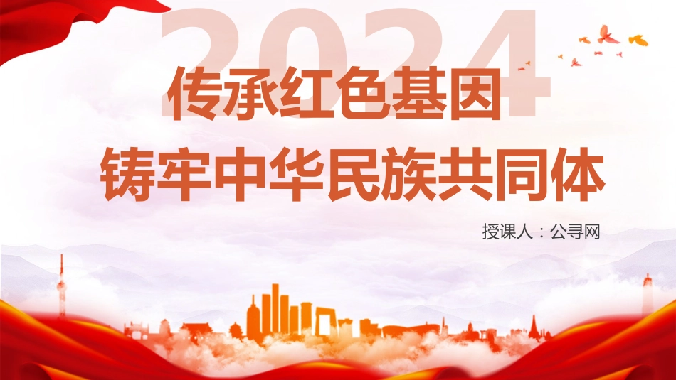 党课ppt+讲稿:传承红色基因 铸牢中华民族共同体(4200字,30张)_第1页