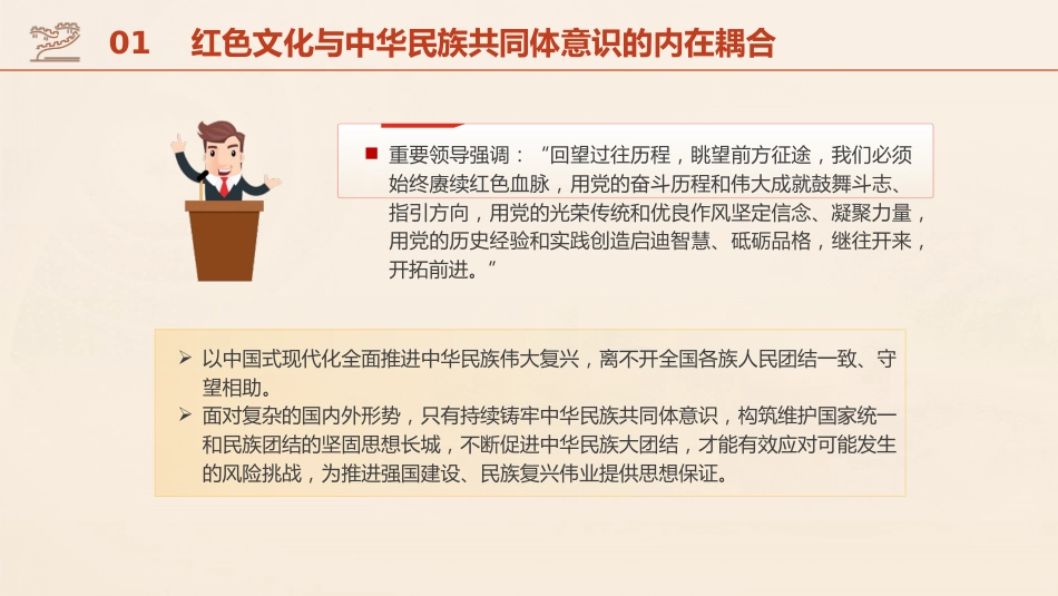 党课ppt+讲稿:传承红色基因 铸牢中华民族共同体(4200字,30张)_第10页