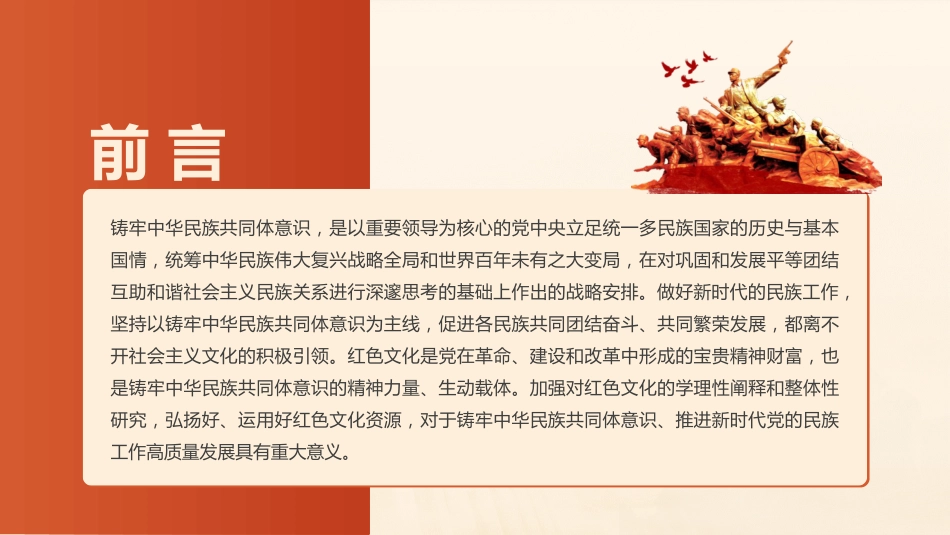 党课ppt+讲稿:传承红色基因 铸牢中华民族共同体(4200字,30张)_第2页
