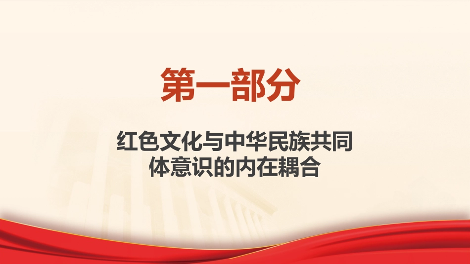 党课ppt+讲稿:传承红色基因 铸牢中华民族共同体(4200字,30张)_第4页
