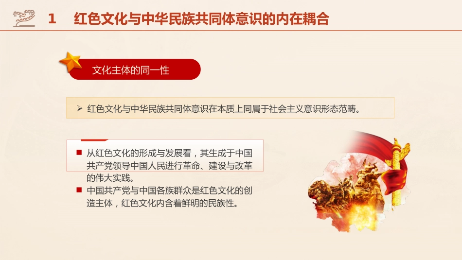 党课ppt+讲稿:传承红色基因 铸牢中华民族共同体(4200字,30张)_第5页