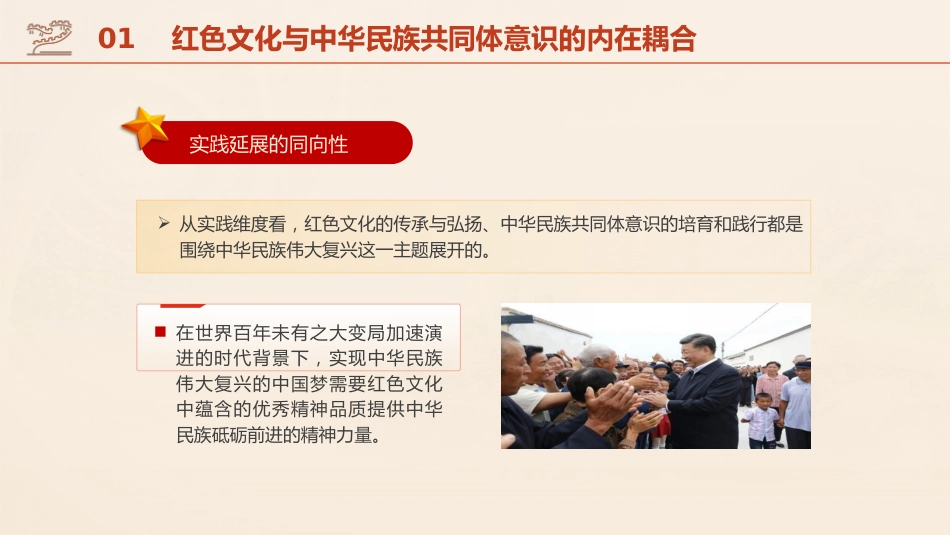 党课ppt+讲稿:传承红色基因 铸牢中华民族共同体(4200字,30张)_第9页