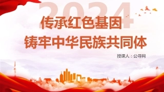 党课ppt+讲稿：传承红色基因 铸牢中华民族共同体（4200字，30张）