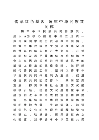 党课ppt+讲稿：传承红色基因 铸牢中华民族共同体（4200字，30张）