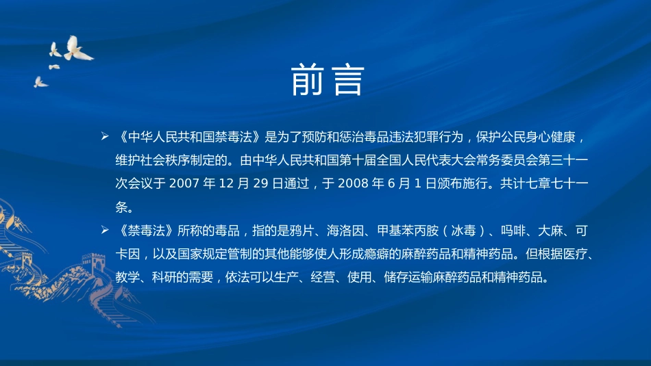 党课ppt+讲稿:《禁毒法》全文解读(8300字,45张)_第2页