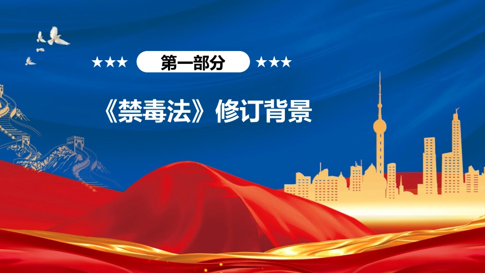 党课ppt+讲稿:《禁毒法》全文解读(8300字,45张)_第4页