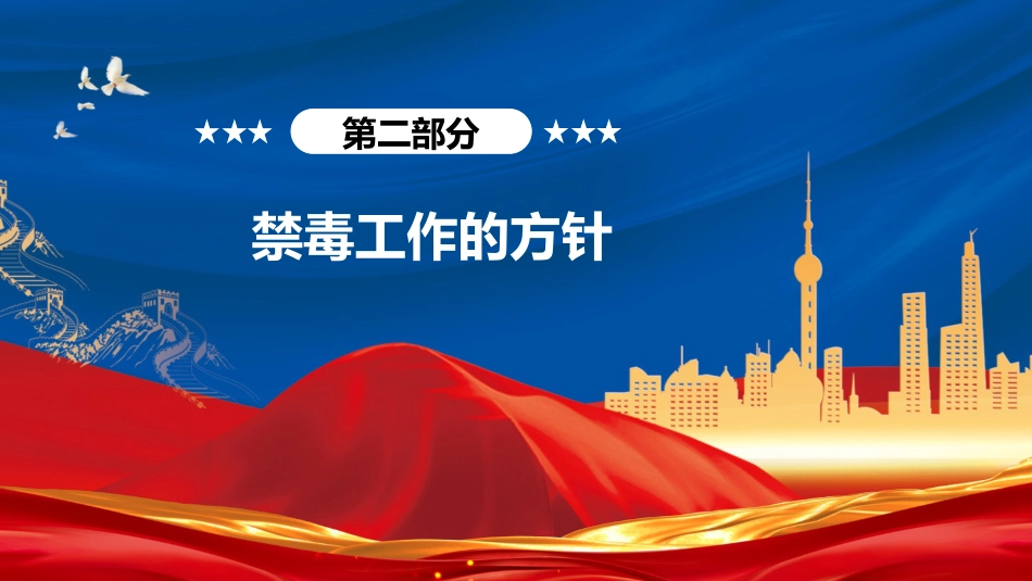 党课ppt+讲稿:《禁毒法》全文解读(8300字,45张)_第6页