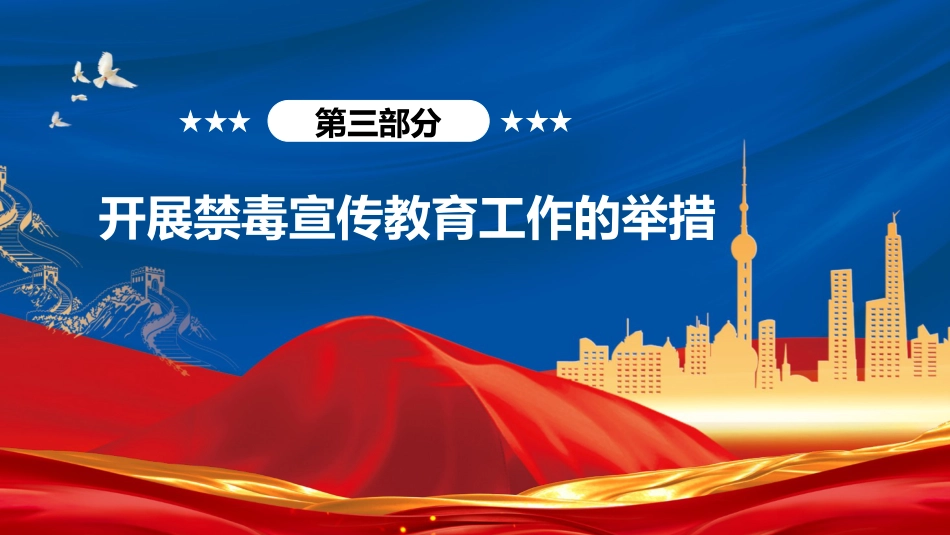 党课ppt+讲稿:《禁毒法》全文解读(8300字,45张)_第8页