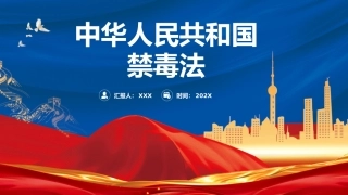 党课ppt+讲稿：《禁毒法》全文解读（8300字，45张）