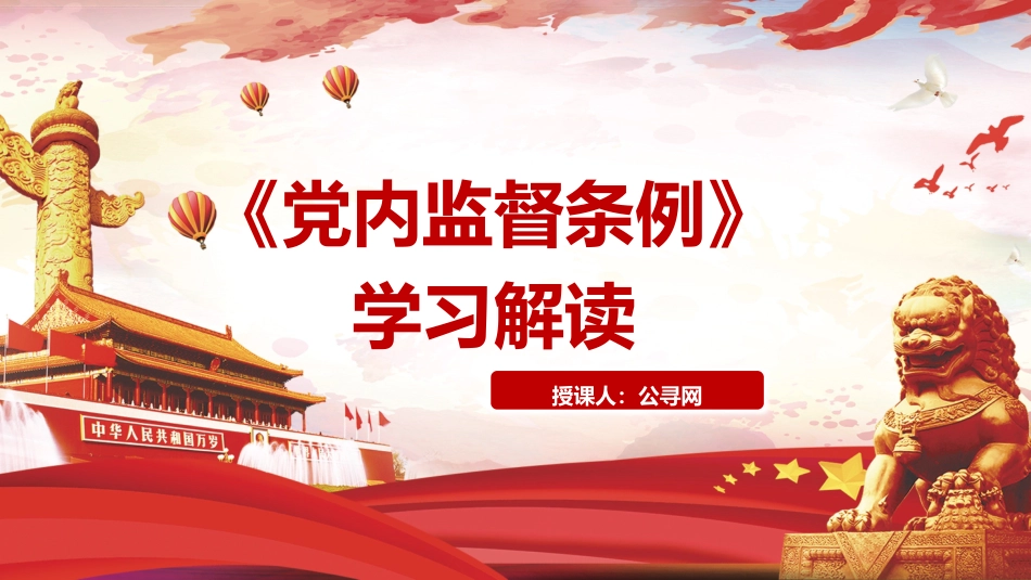 党课ppt+讲稿:《党内监督条例》解读(54张+原文)_第1页
