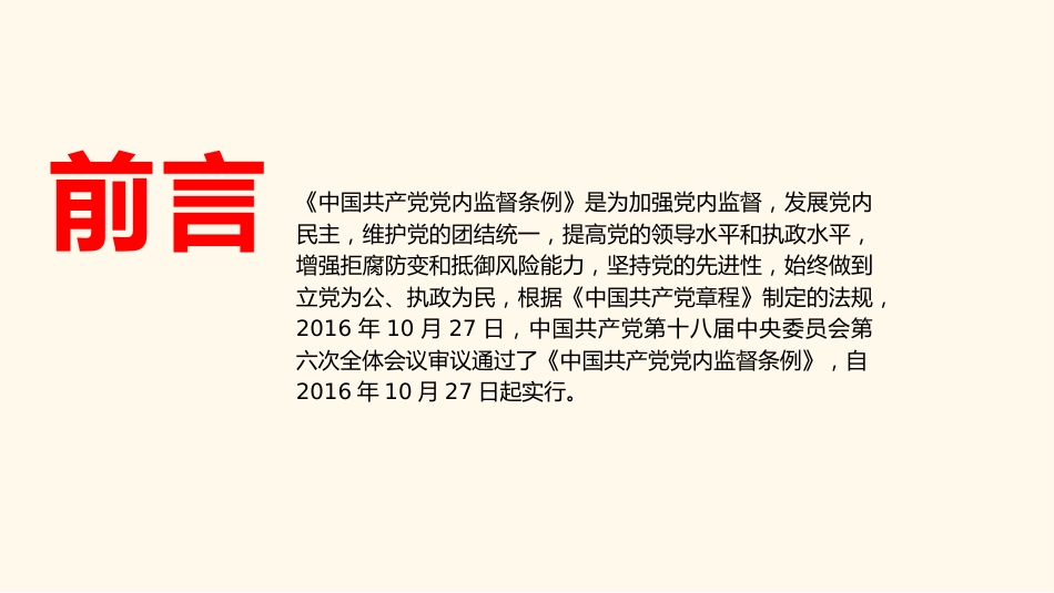 党课ppt+讲稿:《党内监督条例》解读(54张+原文)_第2页