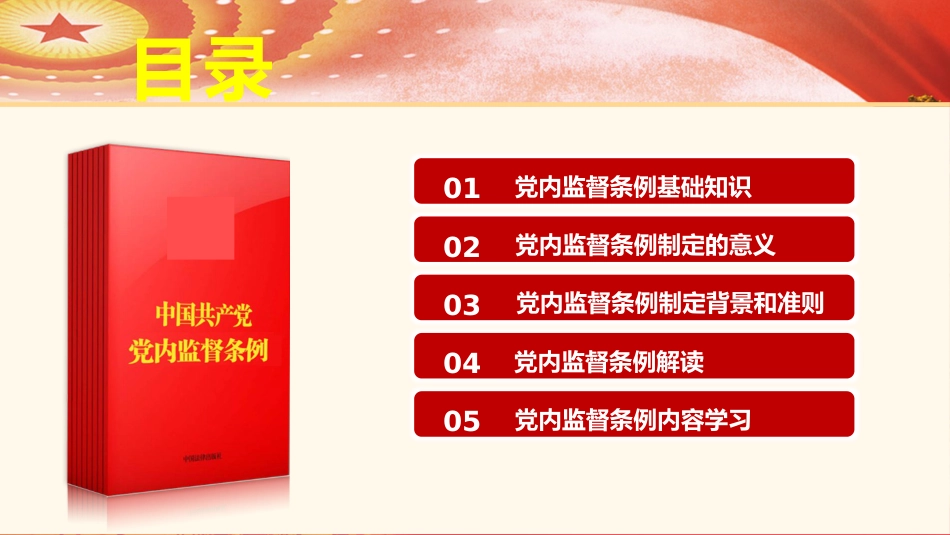 党课ppt+讲稿:《党内监督条例》解读(54张+原文)_第3页