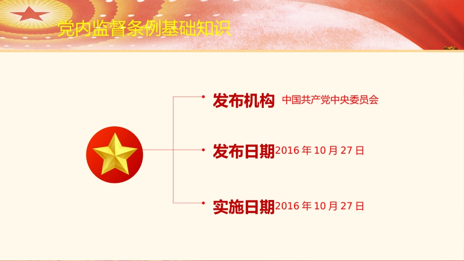 党课ppt+讲稿:《党内监督条例》解读(54张+原文)_第5页