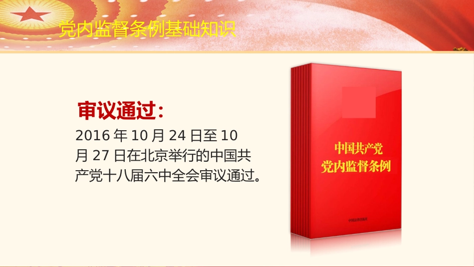 党课ppt+讲稿:《党内监督条例》解读(54张+原文)_第6页
