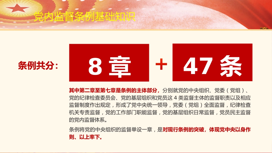 党课ppt+讲稿:《党内监督条例》解读(54张+原文)_第7页