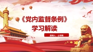 党课ppt+讲稿：《党内监督条例》解读（54张+原文）