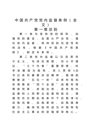党课ppt+讲稿：《党内监督条例》解读（54张+原文）