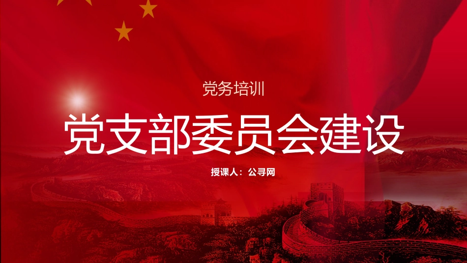党建标准化培训党课ppt+讲稿:党支部委员会建设(13000字,75张,党务培训)_第1页