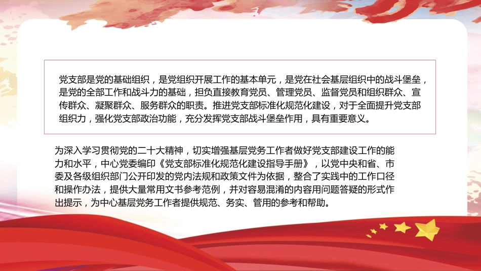 党建标准化培训党课ppt+讲稿:党支部委员会建设(13000字,75张,党务培训)_第2页