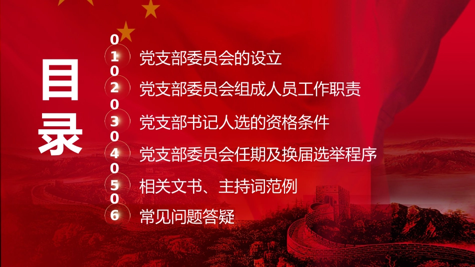 党建标准化培训党课ppt+讲稿:党支部委员会建设(13000字,75张,党务培训)_第3页