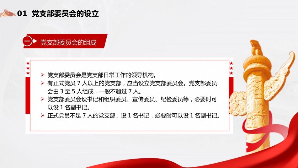 党建标准化培训党课ppt+讲稿:党支部委员会建设(13000字,75张,党务培训)_第5页