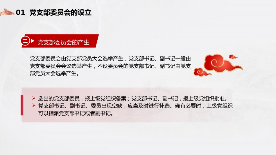 党建标准化培训党课ppt+讲稿:党支部委员会建设(13000字,75张,党务培训)_第6页