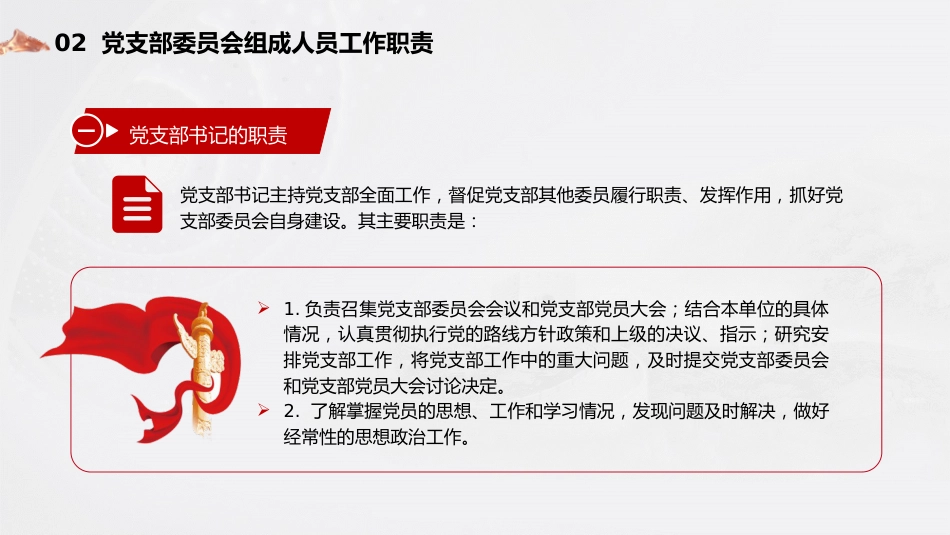 党建标准化培训党课ppt+讲稿:党支部委员会建设(13000字,75张,党务培训)_第8页
