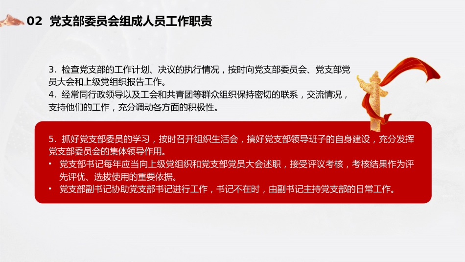 党建标准化培训党课ppt+讲稿:党支部委员会建设(13000字,75张,党务培训)_第9页