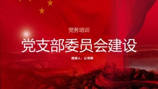党建标准化培训党课ppt+讲稿：党支部委员会建设（13000字，75张，党务培训）