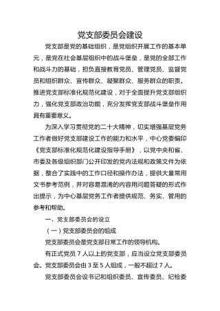 党建标准化培训党课ppt+讲稿：党支部委员会建设（13000字，75张，党务培训）