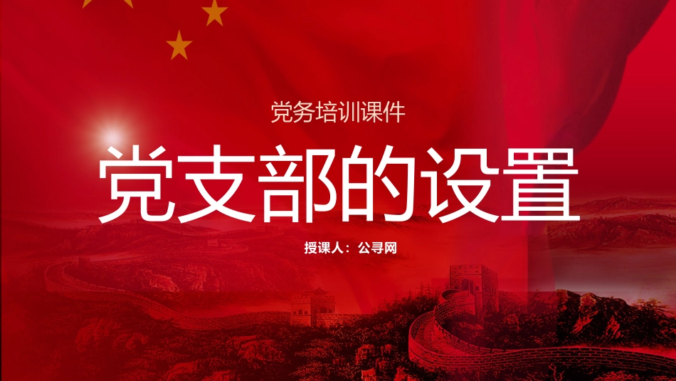 党建标准化培训党课ppt+讲稿:党支部的设置(5600字,37张,党务培训)_第1页