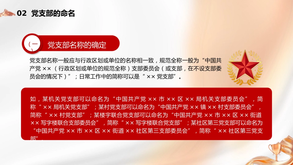 党建标准化培训党课ppt+讲稿:党支部的设置(5600字,37张,党务培训)_第10页