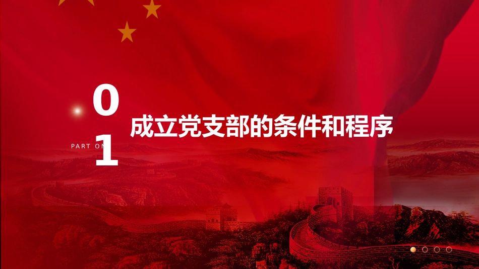 党建标准化培训党课ppt+讲稿:党支部的设置(5600字,37张,党务培训)_第5页