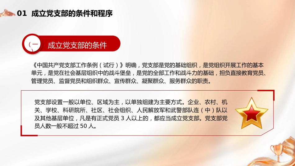 党建标准化培训党课ppt+讲稿:党支部的设置(5600字,37张,党务培训)_第6页