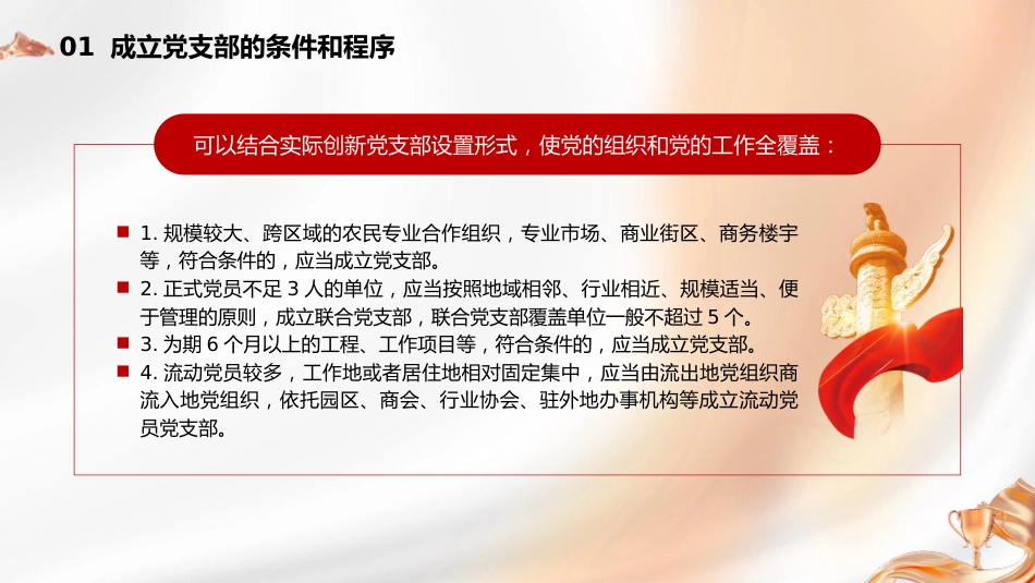 党建标准化培训党课ppt+讲稿:党支部的设置(5600字,37张,党务培训)_第7页