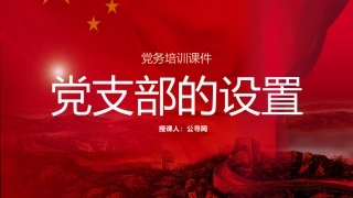 党建标准化培训党课ppt+讲稿：党支部的设置（5600字，37张，党务培训）