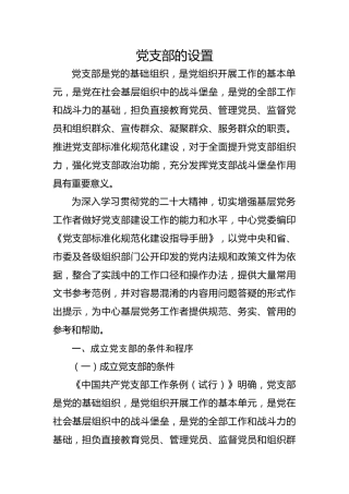 党建标准化培训党课ppt+讲稿：党支部的设置（5600字，37张，党务培训）
