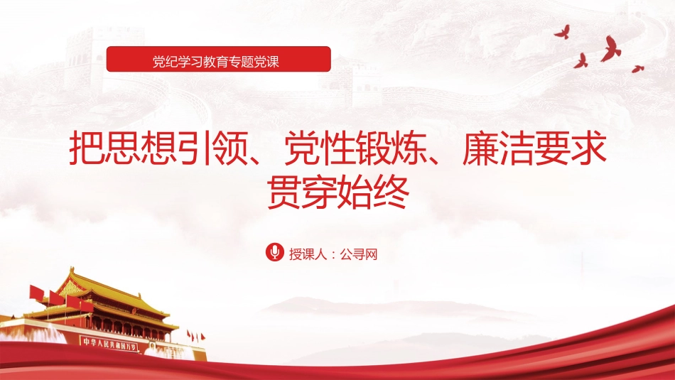 党纪学习教育党课ppt+讲稿:把思想引领、党性锻炼、廉洁要求贯穿始终(4000字,24张)_第1页