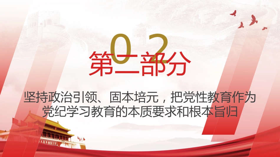 党纪学习教育党课ppt+讲稿:把思想引领、党性锻炼、廉洁要求贯穿始终(4000字,24张)_第10页