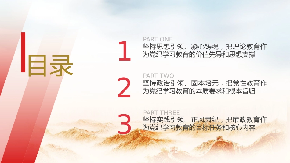 党纪学习教育党课ppt+讲稿:把思想引领、党性锻炼、廉洁要求贯穿始终(4000字,24张)_第2页