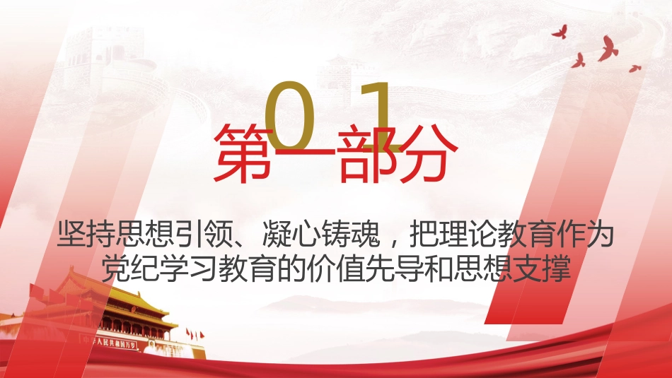 党纪学习教育党课ppt+讲稿:把思想引领、党性锻炼、廉洁要求贯穿始终(4000字,24张)_第5页