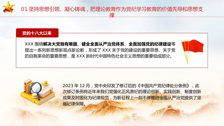 党纪学习教育党课ppt+讲稿:把思想引领、党性锻炼、廉洁要求贯穿始终(4000字,24张)_第8页