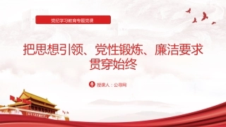 党纪学习教育党课ppt+讲稿：把思想引领、党性锻炼、廉洁要求贯穿始终（4000字，24张）