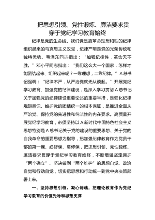 党纪学习教育党课ppt+讲稿：把思想引领、党性锻炼、廉洁要求贯穿始终（4000字，24张）