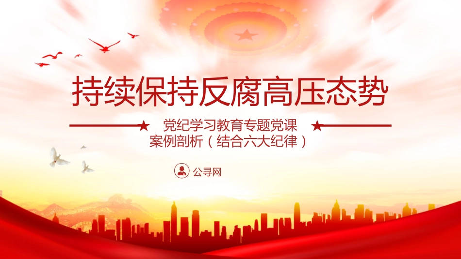 党纪反腐案例结合六大纪律党课ppt+讲稿：持续保持反腐高压态势（3300字，25张）_第1页