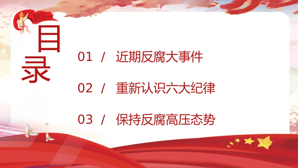 党纪反腐案例结合六大纪律党课ppt+讲稿：持续保持反腐高压态势（3300字，25张）_第2页