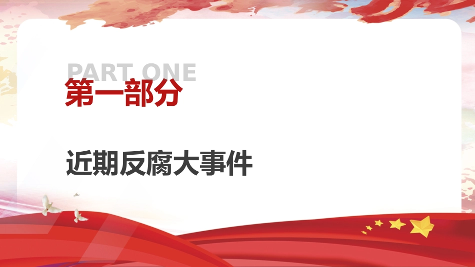 党纪反腐案例结合六大纪律党课ppt+讲稿：持续保持反腐高压态势（3300字，25张）_第3页