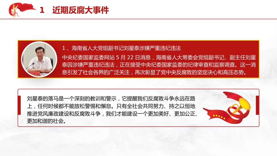 党纪反腐案例结合六大纪律党课ppt+讲稿：持续保持反腐高压态势（3300字，25张）_第4页
