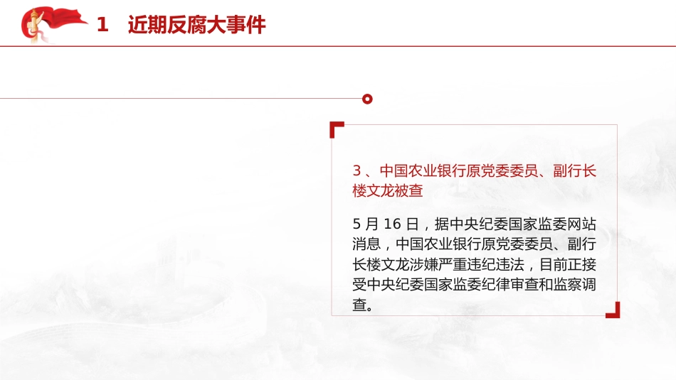 党纪反腐案例结合六大纪律党课ppt+讲稿：持续保持反腐高压态势（3300字，25张）_第6页