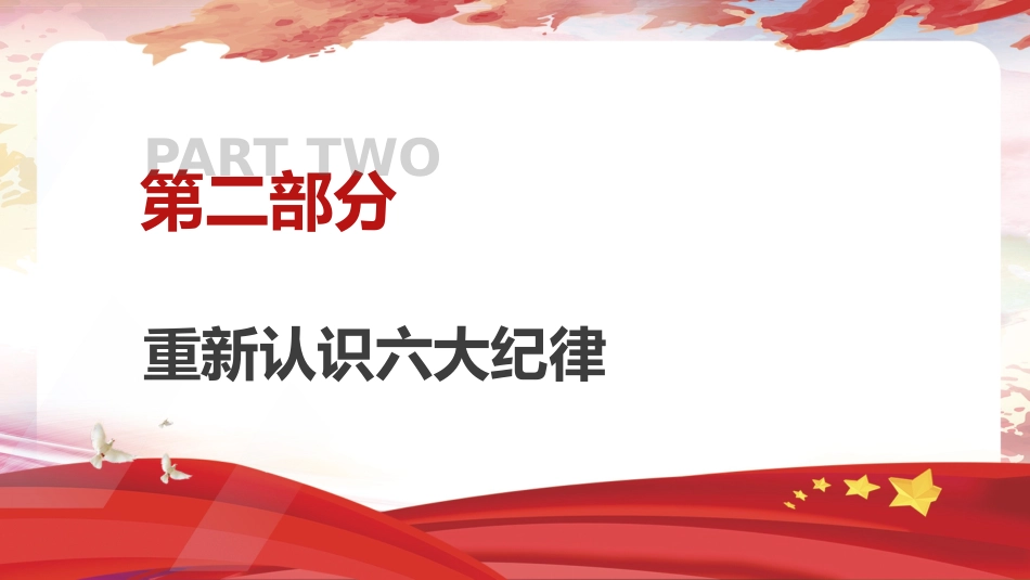 党纪反腐案例结合六大纪律党课ppt+讲稿：持续保持反腐高压态势（3300字，25张）_第8页